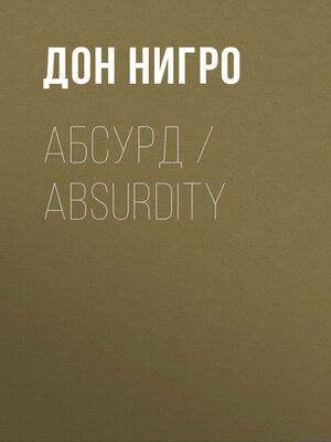 cover image of Абсурд / Absurdity